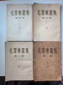 毛泽东选集一，二，三，四卷全（繁体）