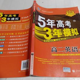 5年高考3年模拟.高二英语.下