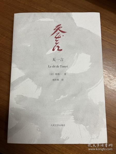 天一言：Le dit de Tianyi