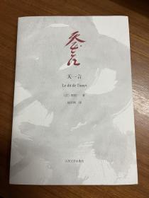 天一言：Le dit de Tianyi