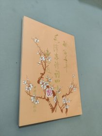 启笛手书毛泽东诗词四十首