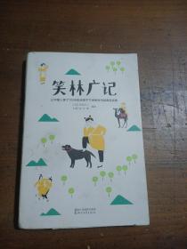 笑林广记（中国古代的“英式没品笑话”！ 流传千年，风靡海内外！）【作家榜出品】