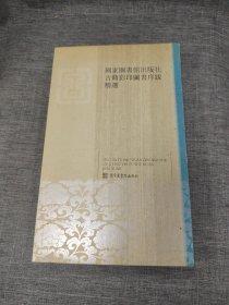 国家图书馆出版社古籍影印图书续跋精选