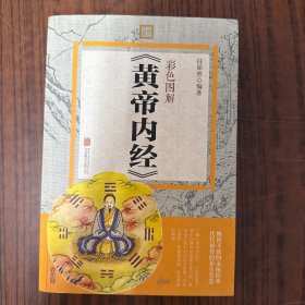 彩色图解 黄帝内经