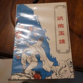 老武侠254：洪荒玉娃（上下）