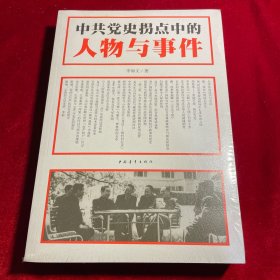 中共党史拐点中的人物与事件【全新未拆封】