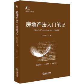 房地产法入门 法律实务 谭柏主编 新华正版