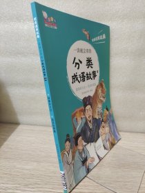 一读就会用的分类成语故事八做事和方法 错误和愚蠢（把成语用起来！随书附赠价值99元在线学习码，全10册，歪歪兔童书馆出品）