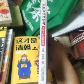 回到古代打官司：中国人的法律智慧  14-5架