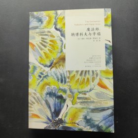 魔法師：納博科夫與幸福