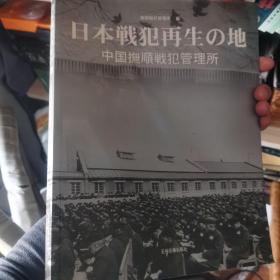 日本战犯的再生の地:中国抚顺战犯管理所