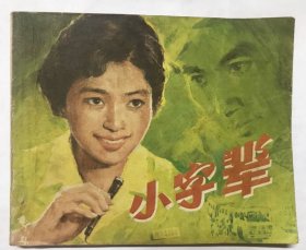 小字辈