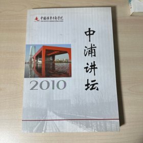 中浦讲坛2010【附光盘】   【内页干净】