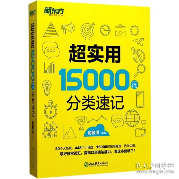 新东方 超实用15000词分类速记