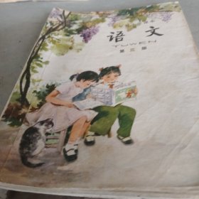 1981年小学语文第三册