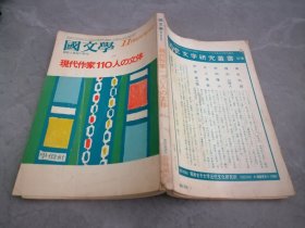 国文学第23卷15号临时增刊（现代作家110人文体，日文原版）