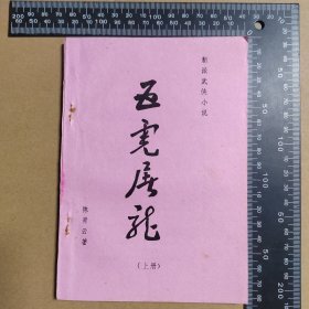 新派武侠小说，五虎屠龙，（上册），早期薄本武侠