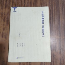 长衫旗袍里的“民国范儿”