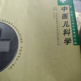 中医儿科学