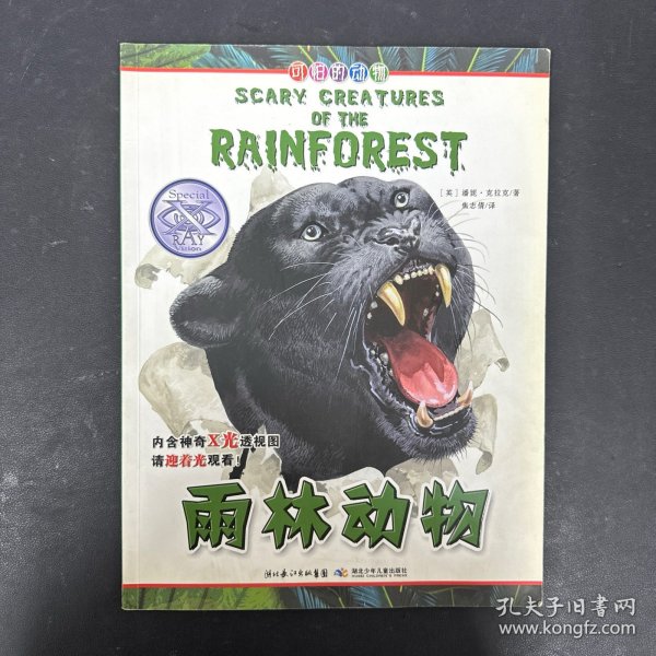 可怕的动物.雨林动物（英国Salariya图书公司两大支柱图书之一，畅销10年，单本销量过百万、全球22个版本，让孩子体验神奇的X光透视效果）