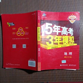 2016年5年高考3年模拟 学考+选考：地理（A+版 浙江首届新高考专用）