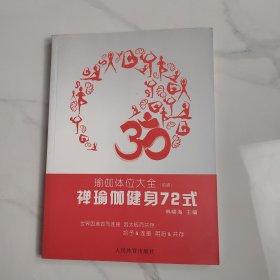 禅瑜伽健身72式：瑜伽体位大全（初级）