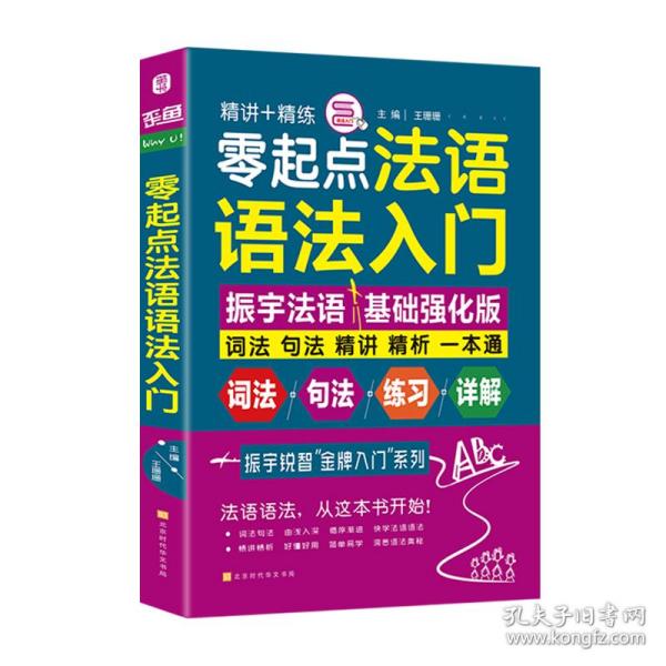 零起点法语语法入门法语自学入门教材词法句法精讲精析