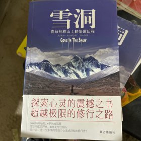 雪洞：喜马拉雅山上的悟道历程