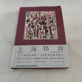 上海格调：胡展奋随笔精选集