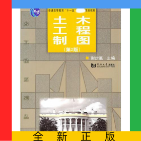 土木工程制图(第2版普通高等教育十一五规划教材)