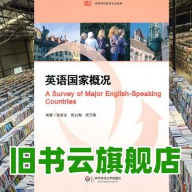 英语国家概况 张富生 华东师范大学出版社 9787561787465