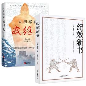 【正版保证】全2册 纪效新书+大明军神戚继光 抗倭名将戚继光拳谱兵学兵法名著中国古代历史名人故事英雄人物传记书籍