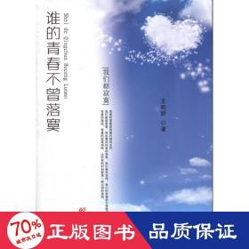 誰的青春不曾落寞 青春小說 王皓舒