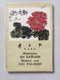 50年代明信片:齐白石草虫花卉