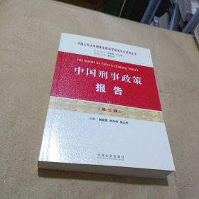 中国人民大学刑事法律科学研究中心系列丛书：中国刑事政策报告（第三辑）