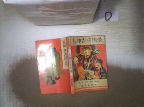 礼神吉庆图录 刘崇丽撰文；张逸配图 9787805428222 海天出版社