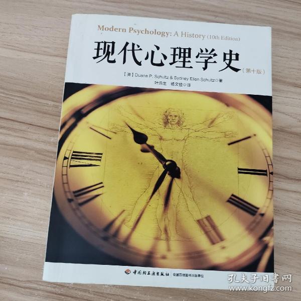 现代心理学史（第十版）（万千心理）