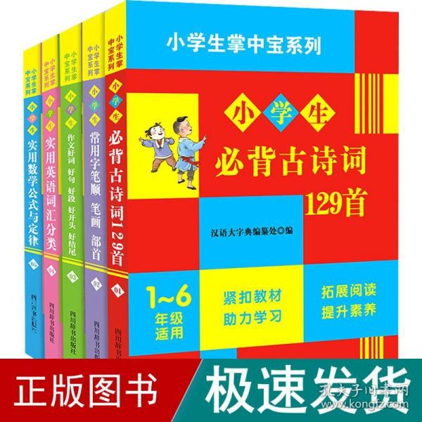 小学生掌中宝系列（必背古诗词+数学公式+英语词汇+笔顺+作文积累）