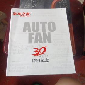 汽车之友 AUTO FAN30周年特别纪念 （汽车之友增刊）