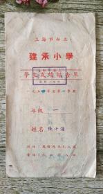 1954年上海市私立建承小學附设幼儿園《學生成绩報告單》