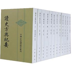 读史方舆纪要：中国古代地理总志丛刊