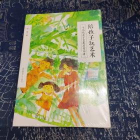 陪孩子玩艺术：生活化亲子艺术启蒙18讲（套装共2册，1册给家长看，1册我的艺术手账给孩子玩）