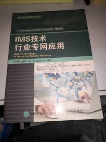 IMS技术行业专网应用