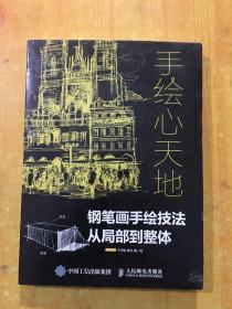 手绘心天地钢笔画手绘技法从局部到整体