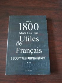 1800个最有用的法语词汇 （第二版）