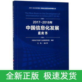 2017-2018年中国信息化发展蓝皮书/2017-2018年中国工业和信息化发展系列蓝皮书