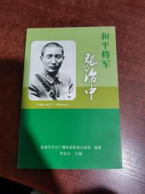 和平将军张治中