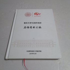 重庆大学90周年校庆存档资料汇编
