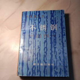 不锈钢