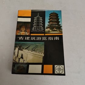 古建筑游览指南